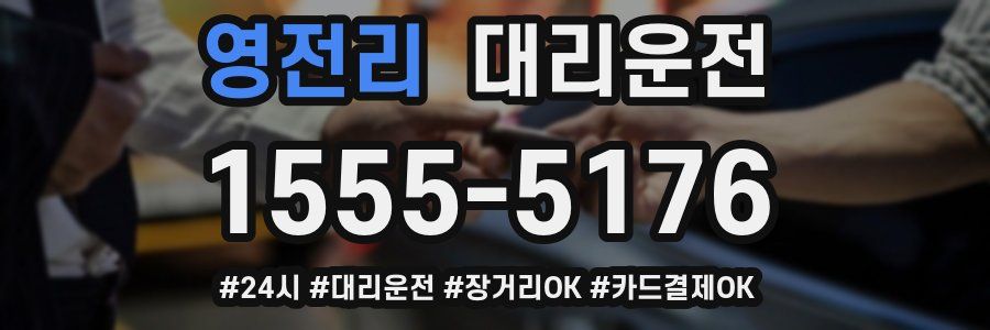영전리 대리운전
