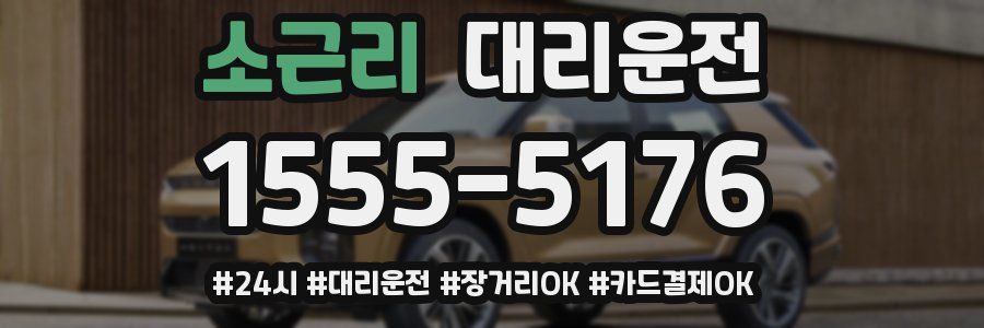 소근리 대리운전