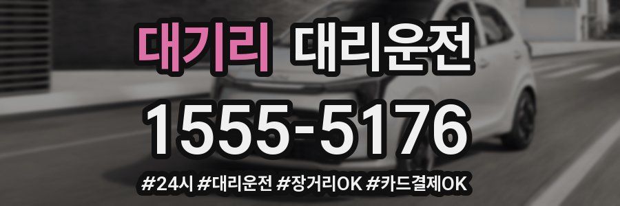 대기리 대리운전