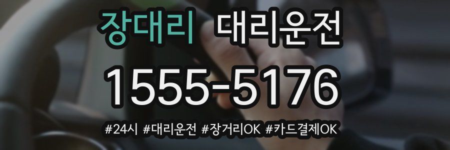 장대리 대리운전