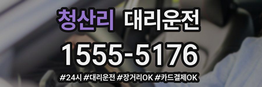 청산리 대리운전