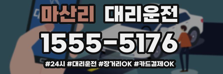 마산리 대리운전