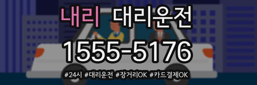 내리 대리운전