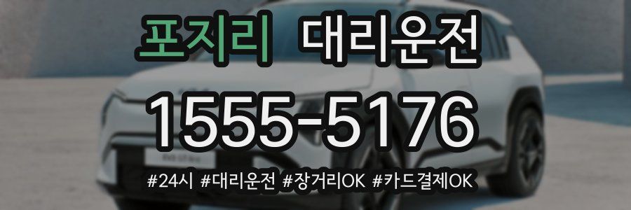 포지리 대리운전