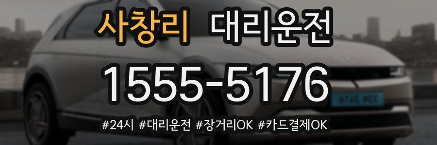 사창리 대리운전