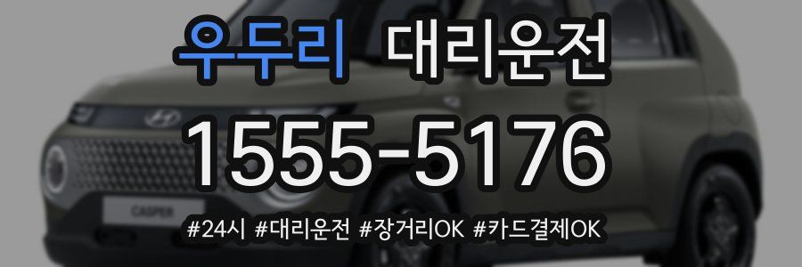 우두리 대리운전
