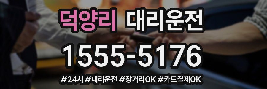 덕양리 대리운전