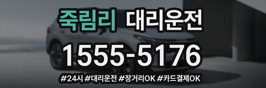 죽림리 대리운전