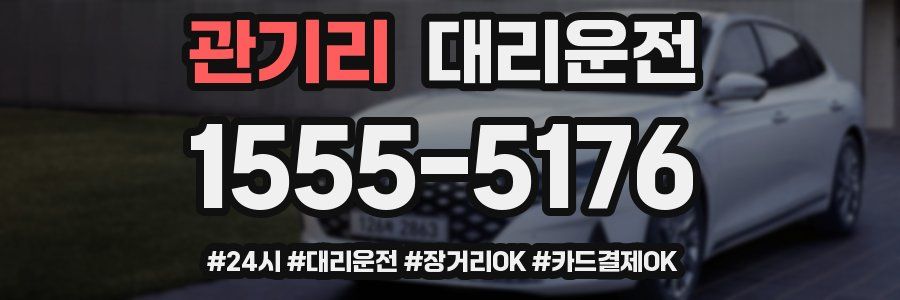 관기리 대리운전