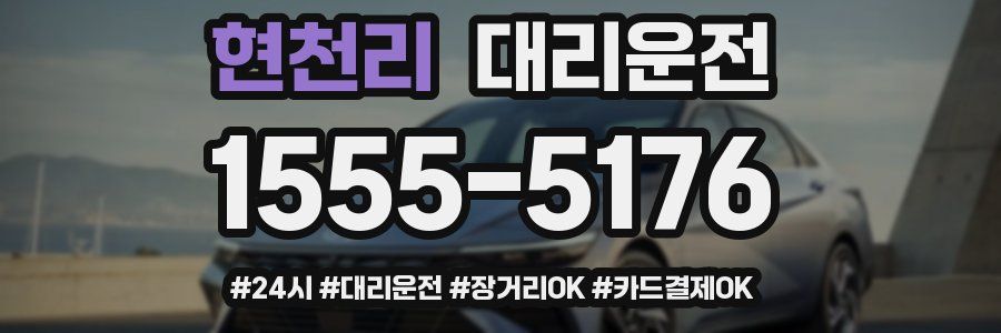 현천리 대리운전