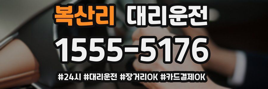 복산리 대리운전