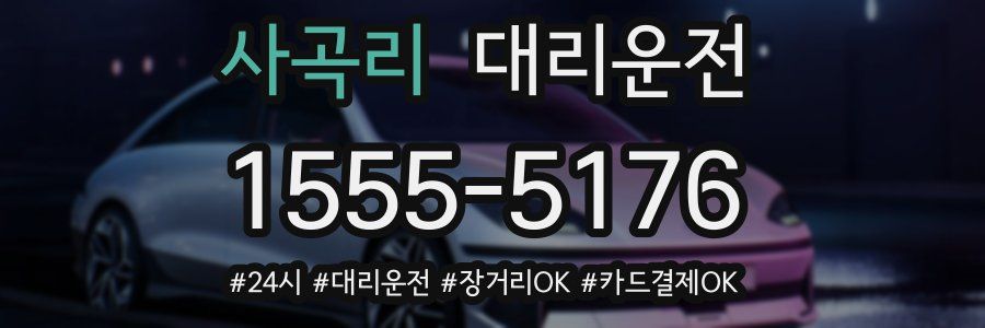 사곡리 대리운전