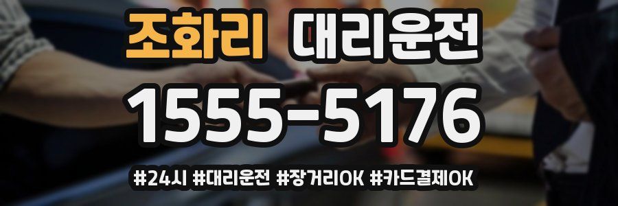 조화리 대리운전