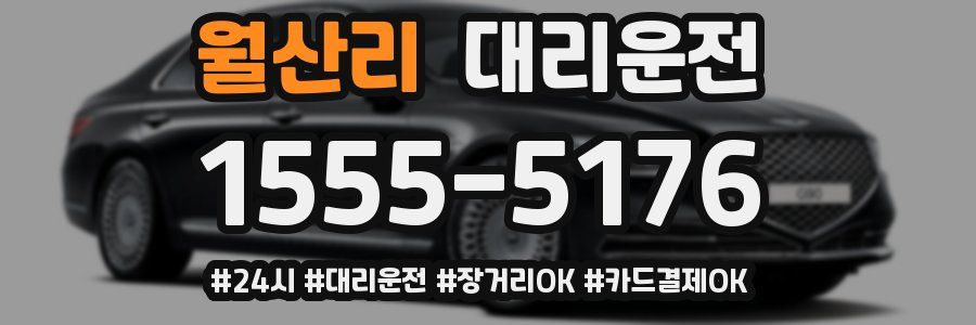 월산리 대리운전