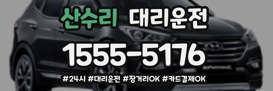 산수리 대리운전