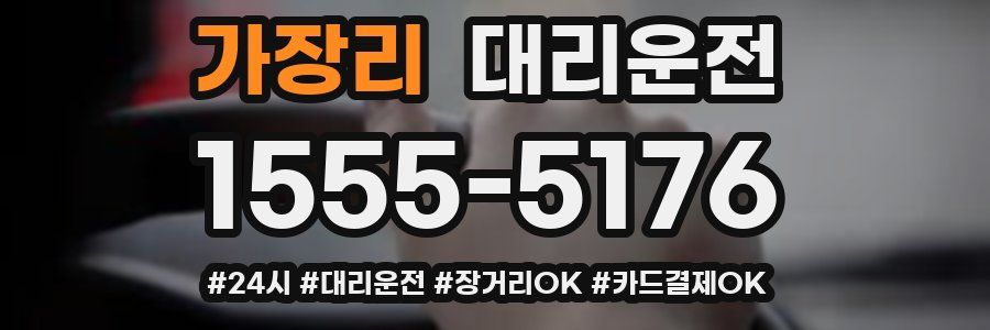가장리 대리운전
