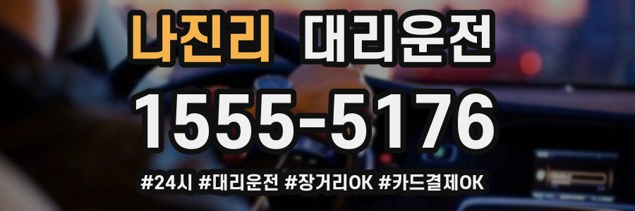 나진리 대리운전