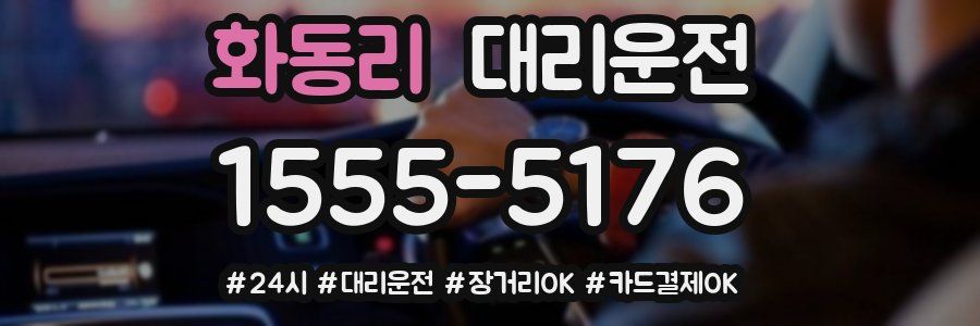 화동리 대리운전