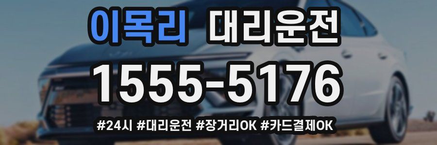 이목리 대리운전