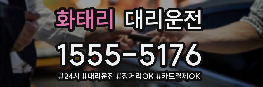 화태리 대리운전