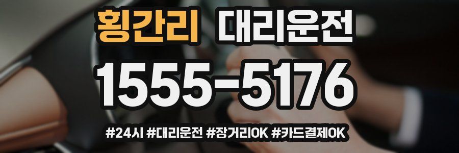 횡간리 대리운전