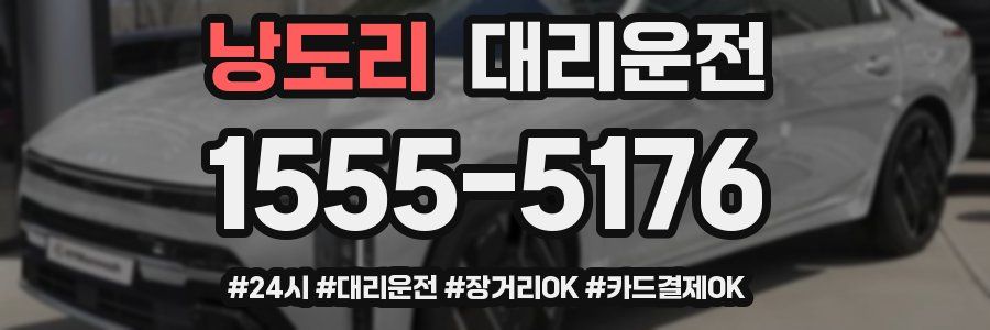낭도리 대리운전