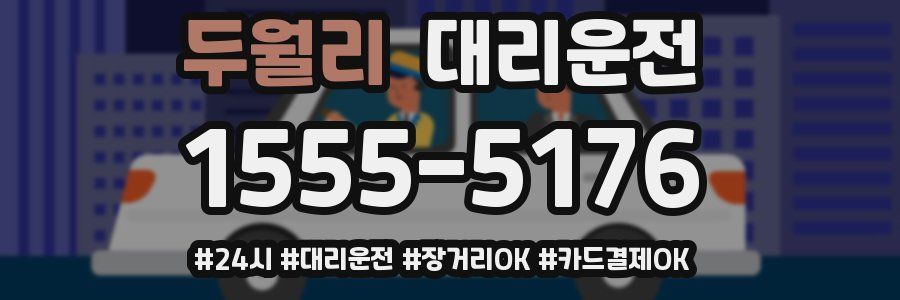 두월리 대리운전