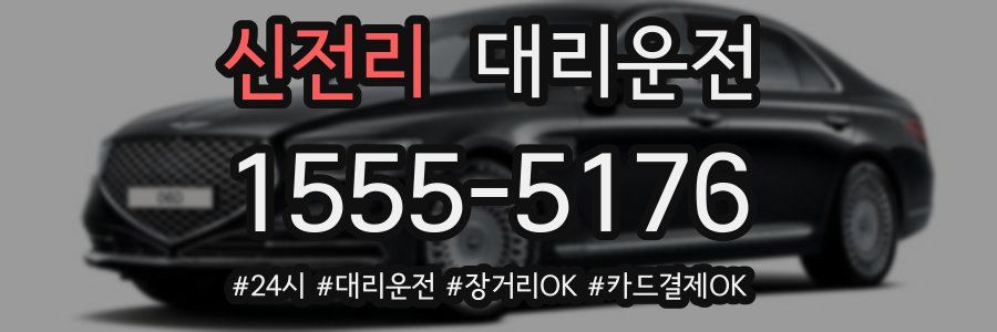 신전리 대리운전
