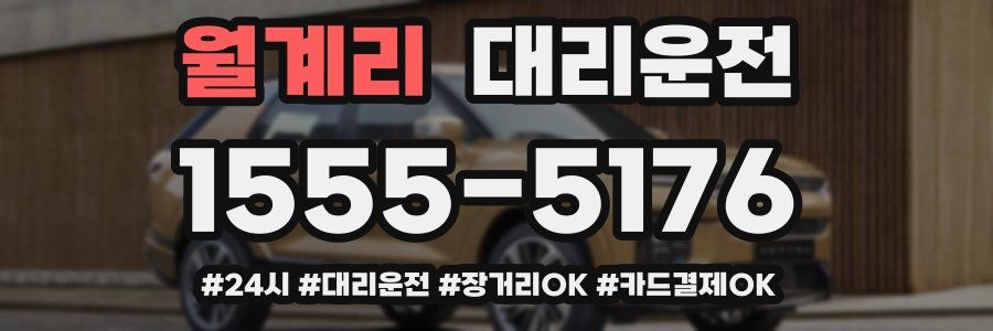 월계리 대리운전