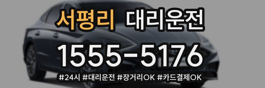 서평리 대리운전