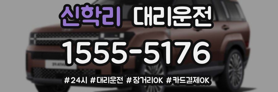 신학리 대리운전