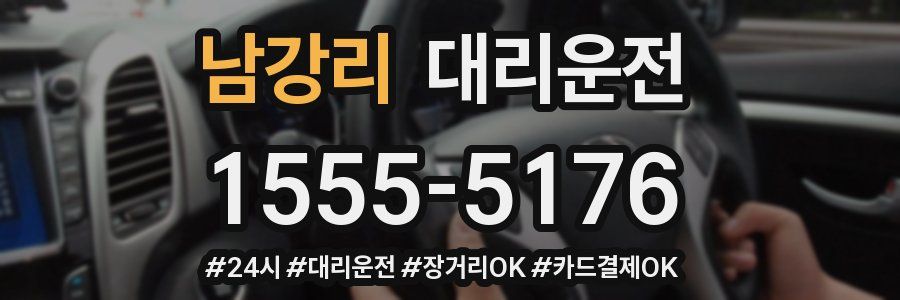 남강리 대리운전