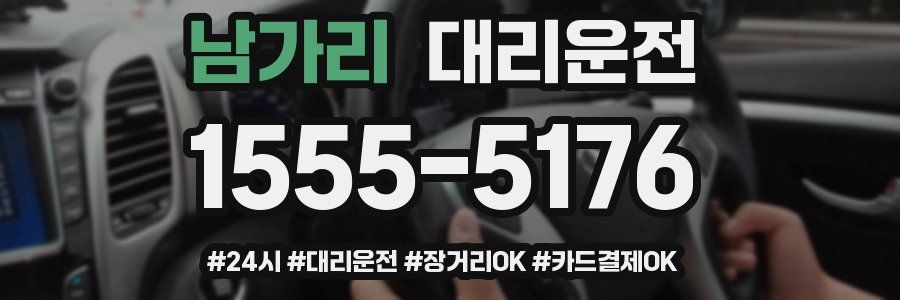 남가리 대리운전