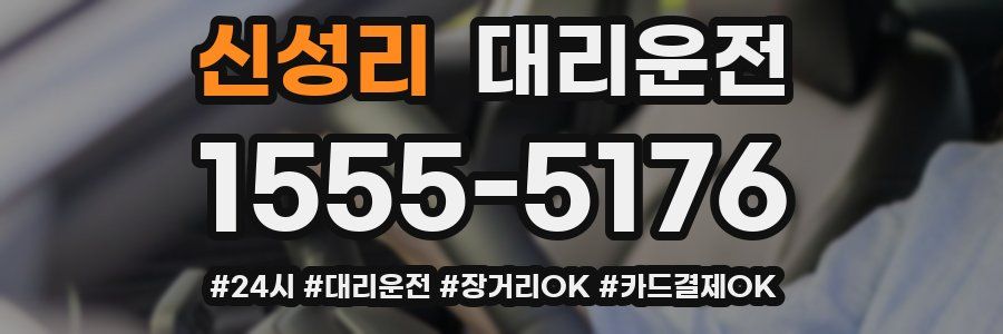 신성리 대리운전