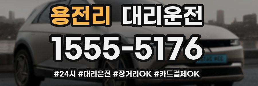 용전리 대리운전