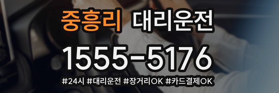 중흥리 대리운전