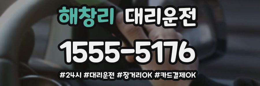 해창리 대리운전