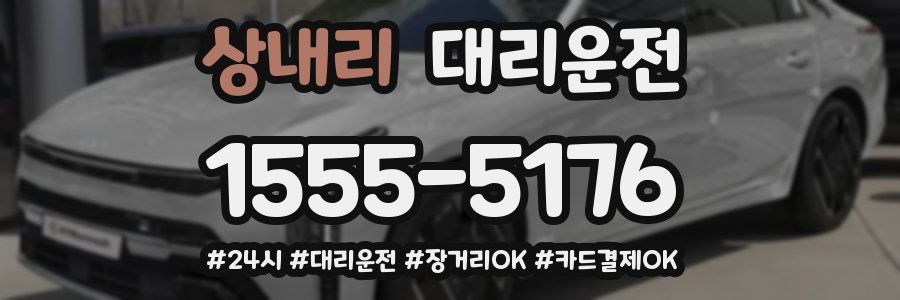 상내리 대리운전