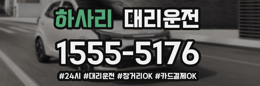 하사리 대리운전