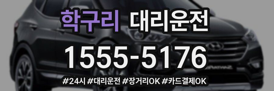 학구리 대리운전