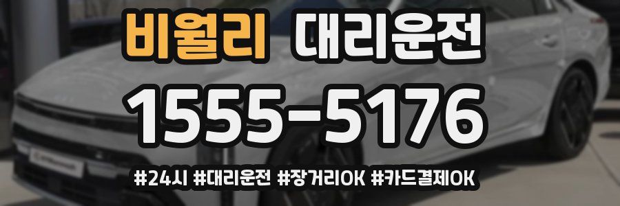 비월리 대리운전