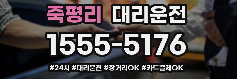 죽평리 대리운전