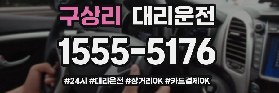 구상리 대리운전