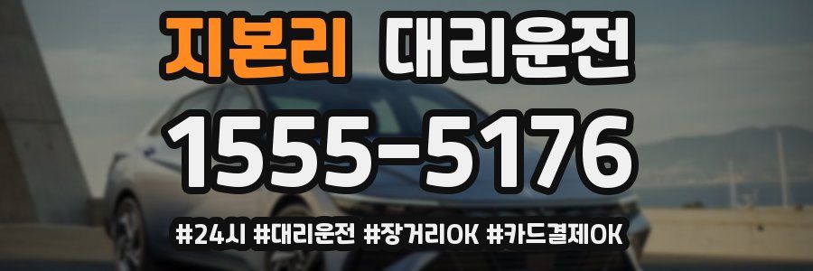 지본리 대리운전
