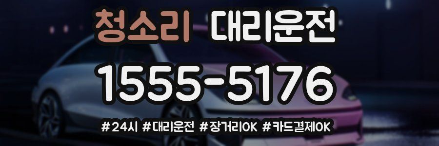 청소리 대리운전