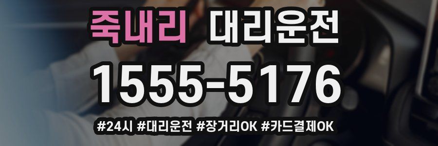 죽내리 대리운전