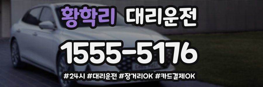 황학리 대리운전