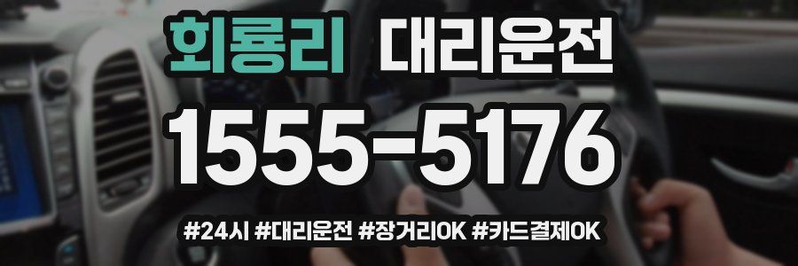 회룡리 대리운전