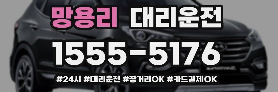 망용리 대리운전