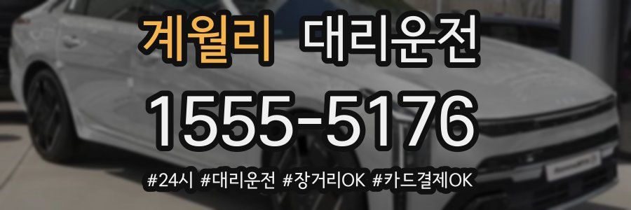 계월리 대리운전